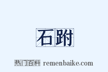 石跗是什么意思的图片